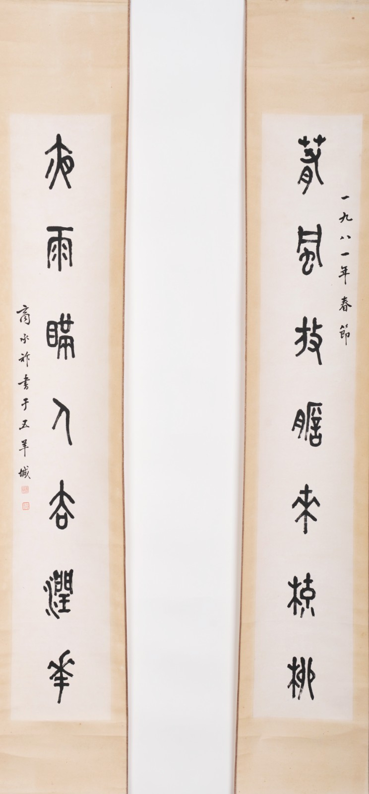 6、商承祚 篆书 春风放胆来梳柳 夜雨瞒人去润花.jpg