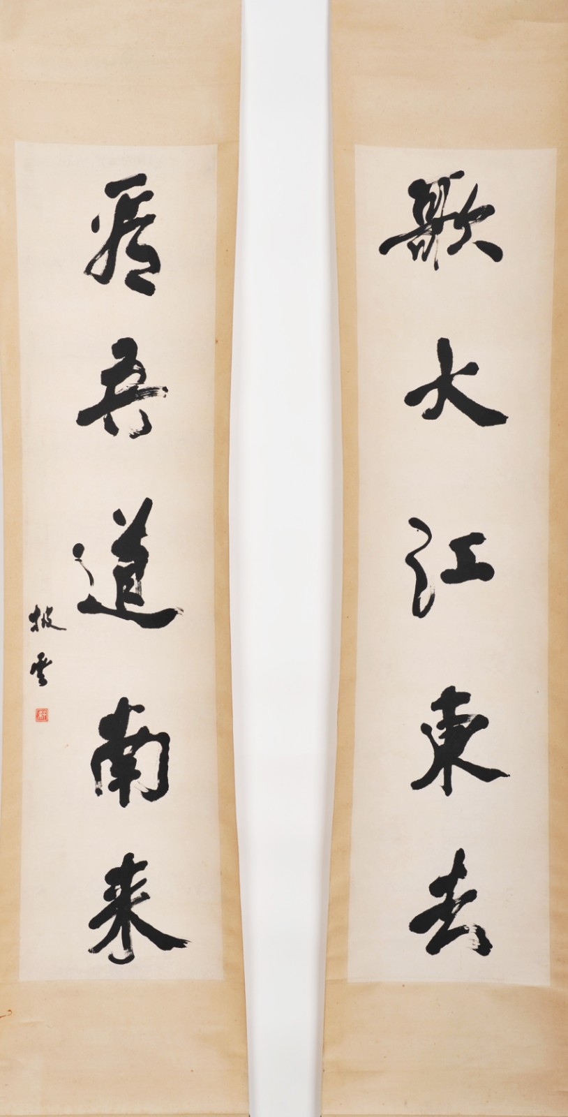 11、梁披云 行书 歌大江东去 看吾道南来.jpg